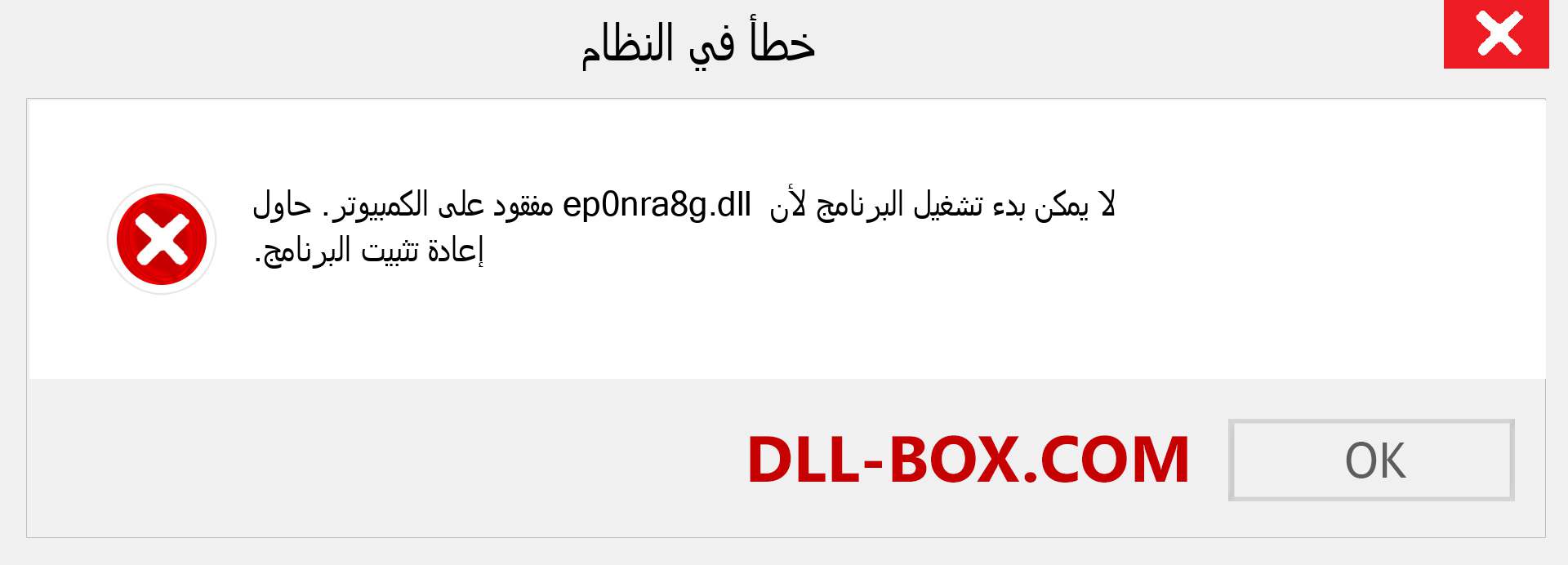ملف ep0nra8g.dll مفقود ؟. التنزيل لنظام التشغيل Windows 7 و 8 و 10 - إصلاح خطأ ep0nra8g dll المفقود على Windows والصور والصور