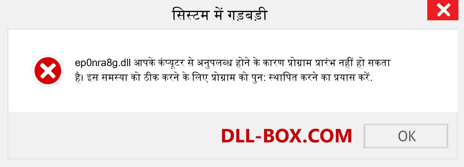 ep0nra8g.dll फ़ाइल गुम है?. विंडोज 7, 8, 10 के लिए डाउनलोड करें - विंडोज, फोटो, इमेज पर ep0nra8g dll मिसिंग एरर को ठीक करें