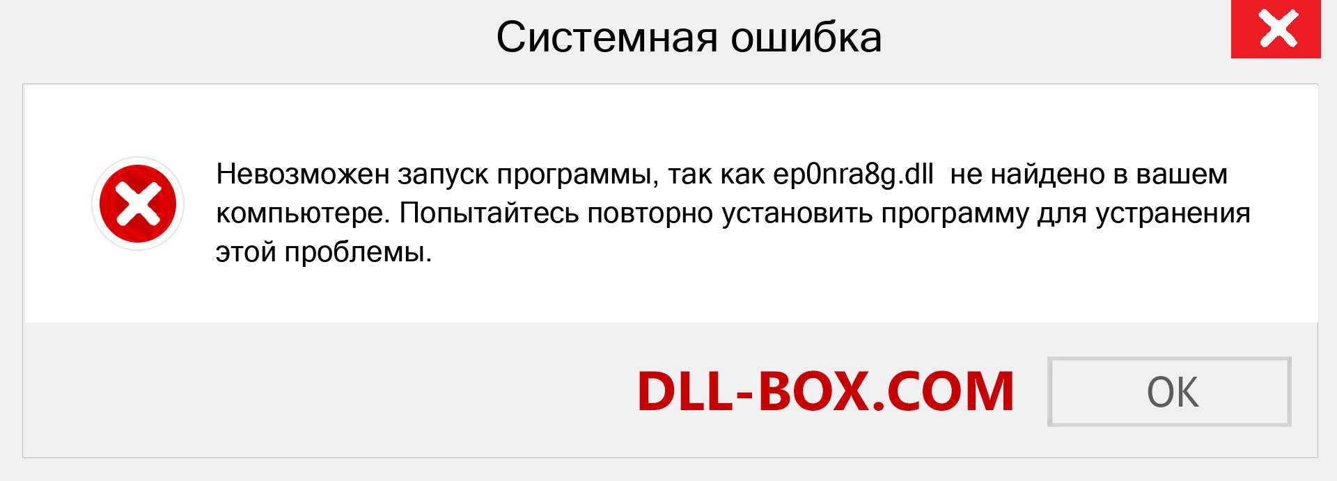 Файл ep0nra8g.dll отсутствует ?. Скачать для Windows 7, 8, 10 - Исправить ep0nra8g dll Missing Error в Windows, фотографии, изображения