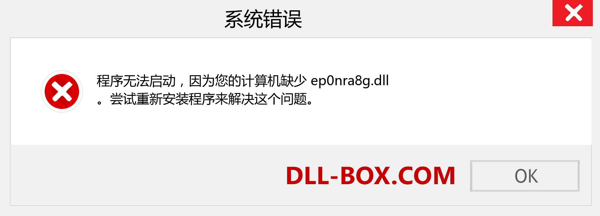 ep0nra8g.dll 文件丢失？。 适用于 Windows 7、8、10 的下载 - 修复 Windows、照片、图像上的 ep0nra8g dll 丢失错误